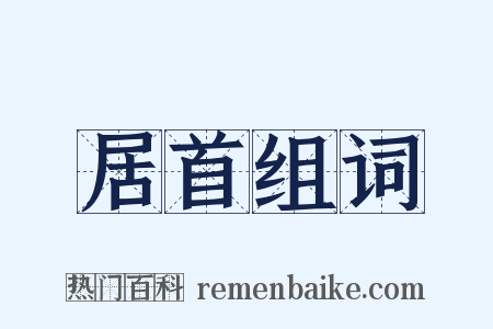 居首组词是什么意思的图片